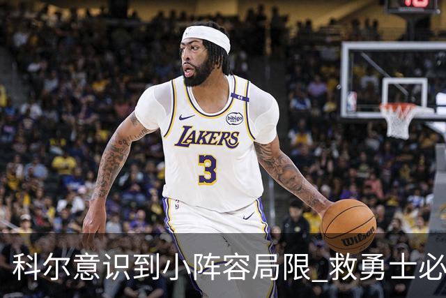 科尔意识到小阵容局限 救勇士必须引进超巨内线？
